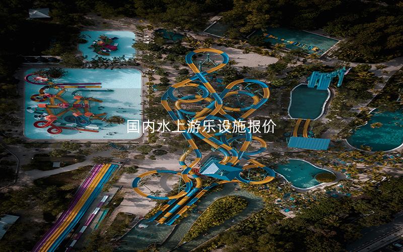 國內水上游樂設施報價