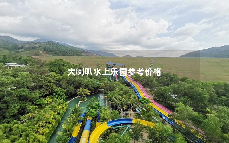 大喇叭水上樂園參考價格 大喇叭水上樂園參考價格