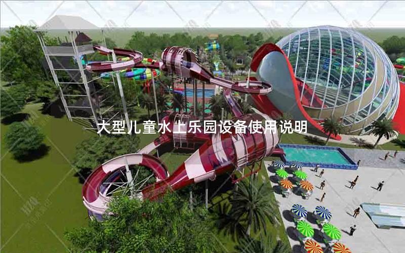 大型兒童水上樂園設備使用說明