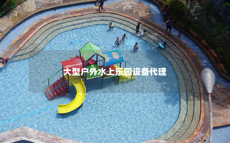 大型戶外水上樂園設備代理