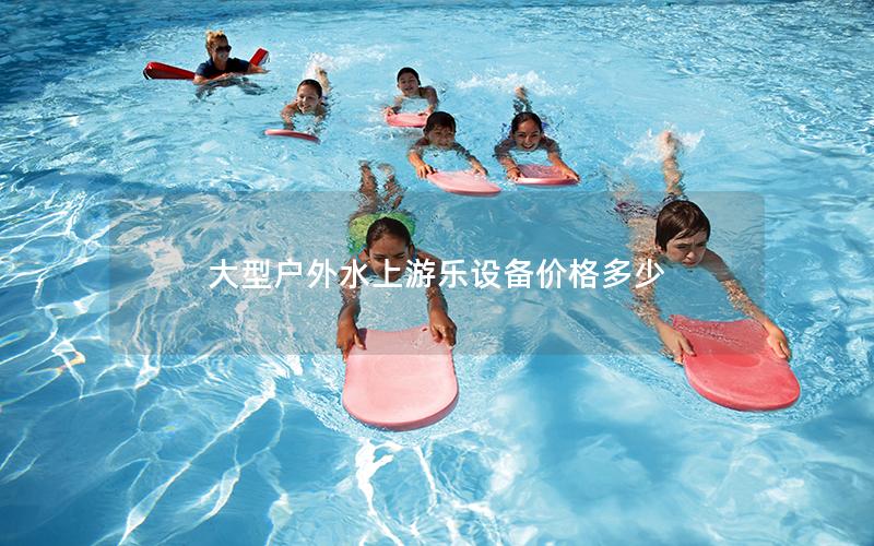 大型戶外水上游樂設(shè)備價格多少
