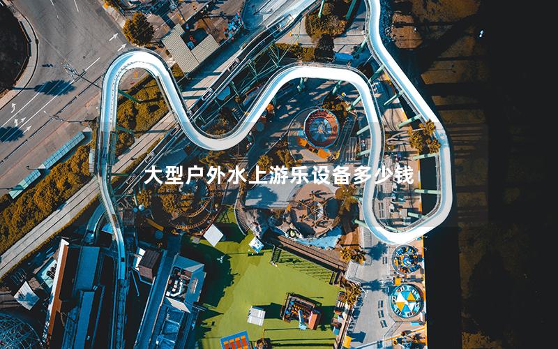 大型戶外水上游樂設備多少錢