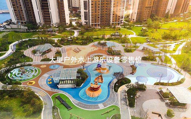 大型戶外水上游樂設備零售價