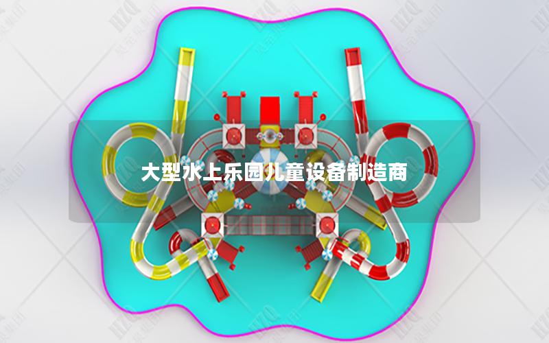 大型水上樂園兒童設備制造商 大型水上樂園兒童設備制造商