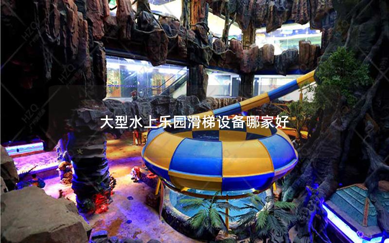 大型水上樂園滑梯設(shè)備哪家好 大型水上樂園滑梯設(shè)備哪家好