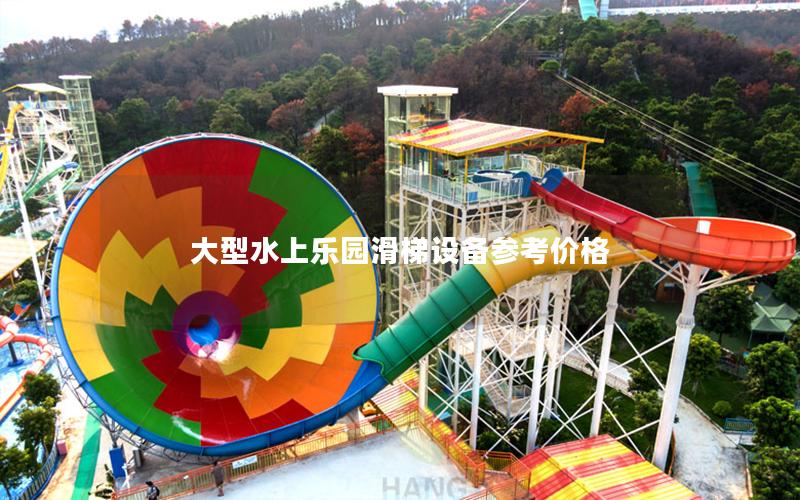 大型水上樂園滑梯設備參考價格