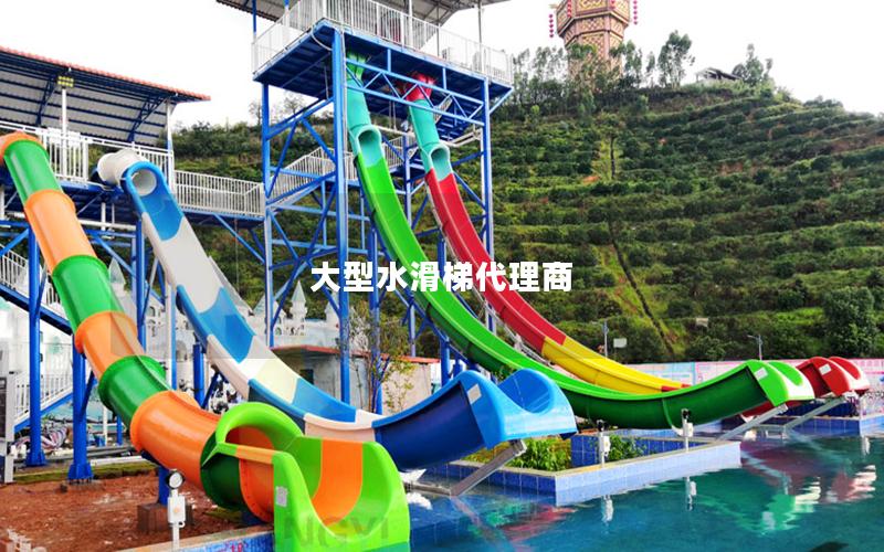 大型水滑梯代理商 大型水滑梯代理商