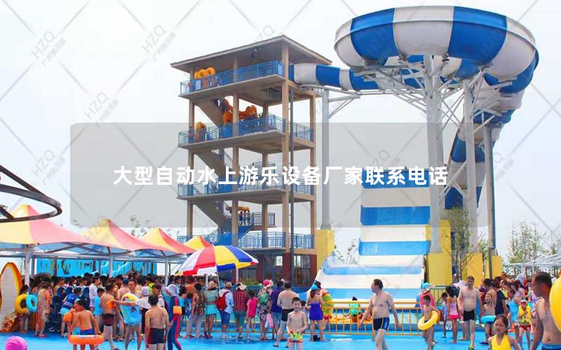 大型自動(dòng)水上游樂(lè)設(shè)備廠家聯(lián)系電話