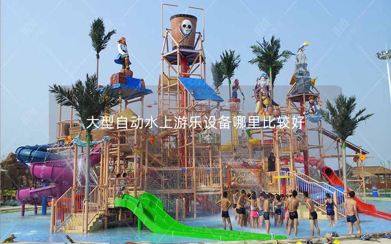 大型自動水上游樂設備哪里比較好