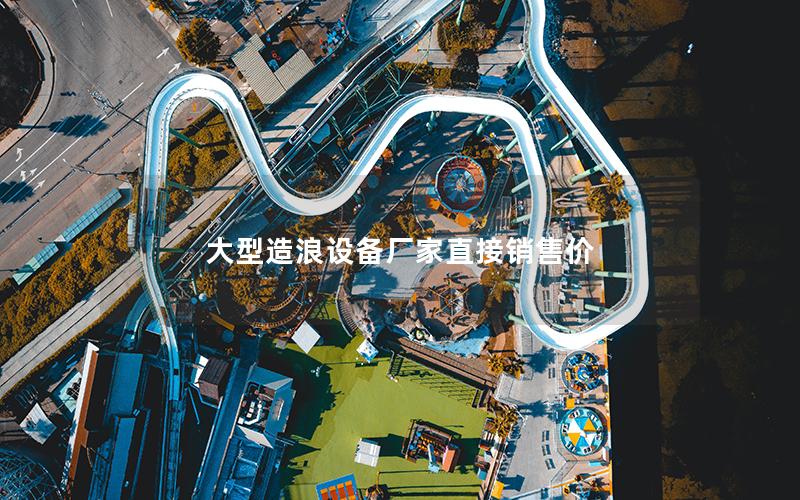大型造浪設備廠家直接銷售價