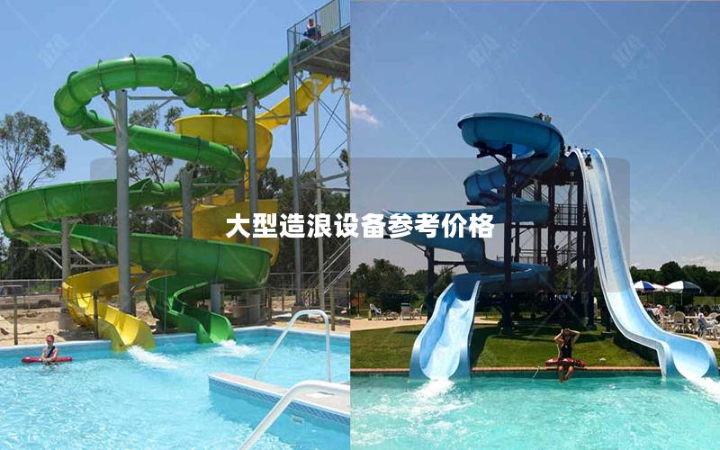 大型造浪設備參考價格 大型造浪設備參考價格