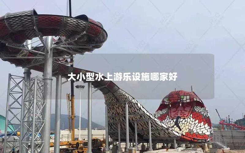 大小型水上游樂設施哪家好