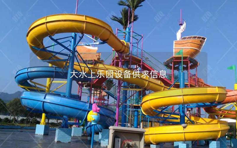 大水上樂園設備供求信息