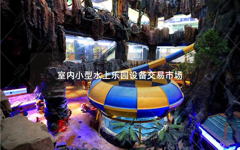 室內小型水上樂園設備交易市場