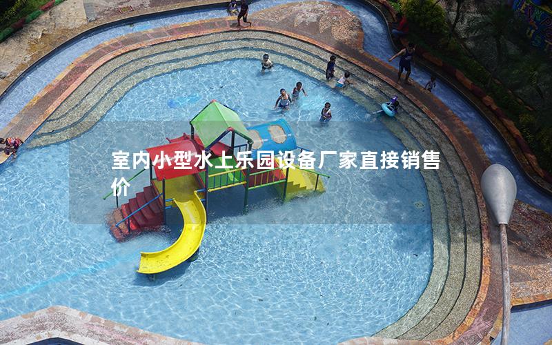 室內小型水上樂園設備廠家直接銷售價 室內小型水上樂園設備廠家直接銷售價