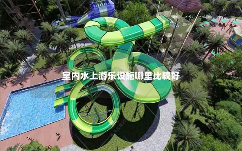 室內水上游樂設施哪里比較好