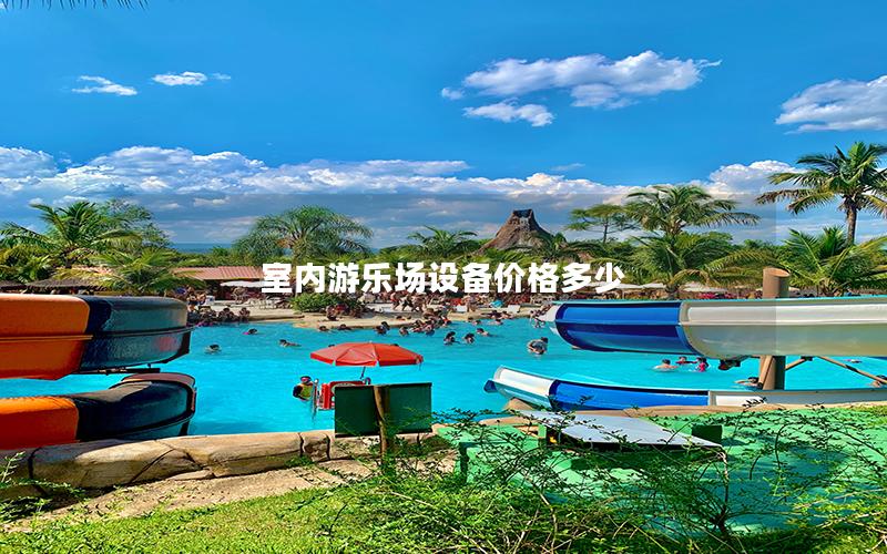 室內(nèi)游樂場設(shè)備價格多少