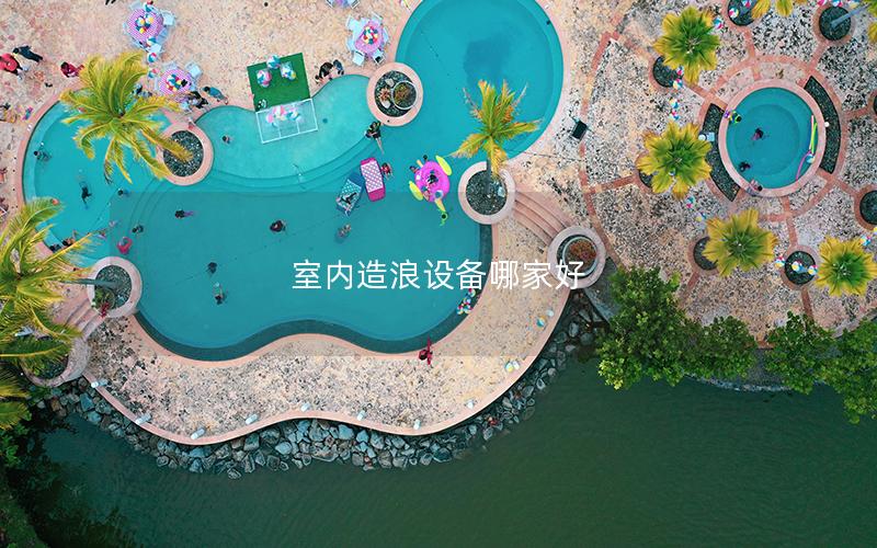 室內造浪設備哪家好