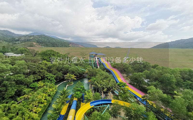 室外兒童水上樂園設備多少錢