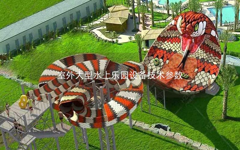 室外大型水上樂(lè)園設(shè)備技術(shù)參數(shù) 室外大型水上樂(lè)園設(shè)備技術(shù)參數(shù)
