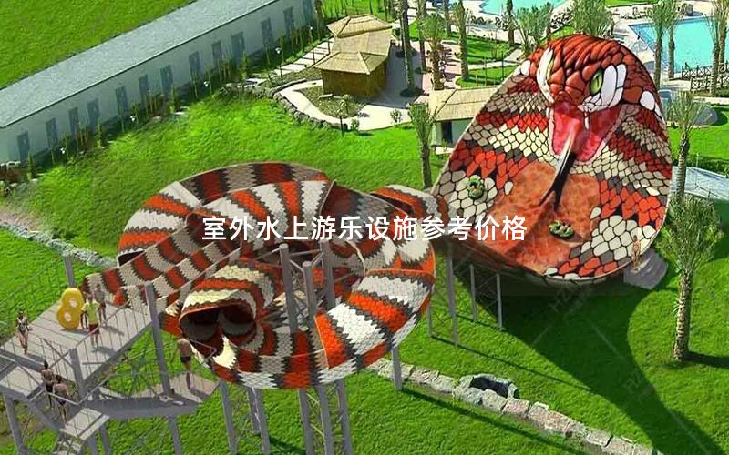 室外水上游樂設施參考價格