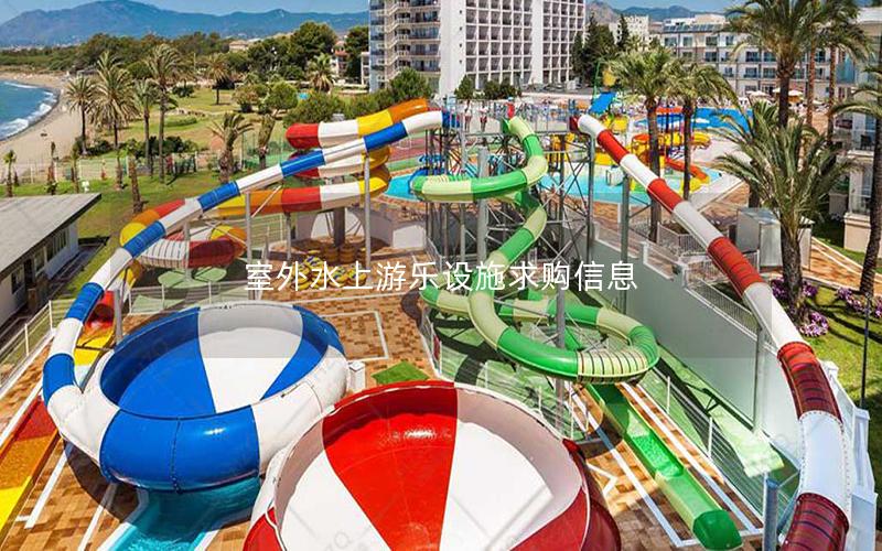室外水上游樂設(shè)施求購信息