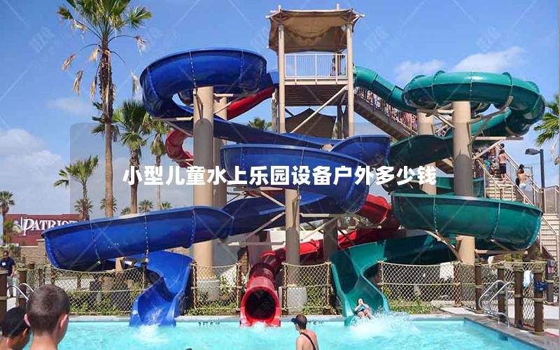 小型兒童水上樂園設(shè)備戶外多少錢 小型兒童水上樂園設(shè)備戶外多少錢