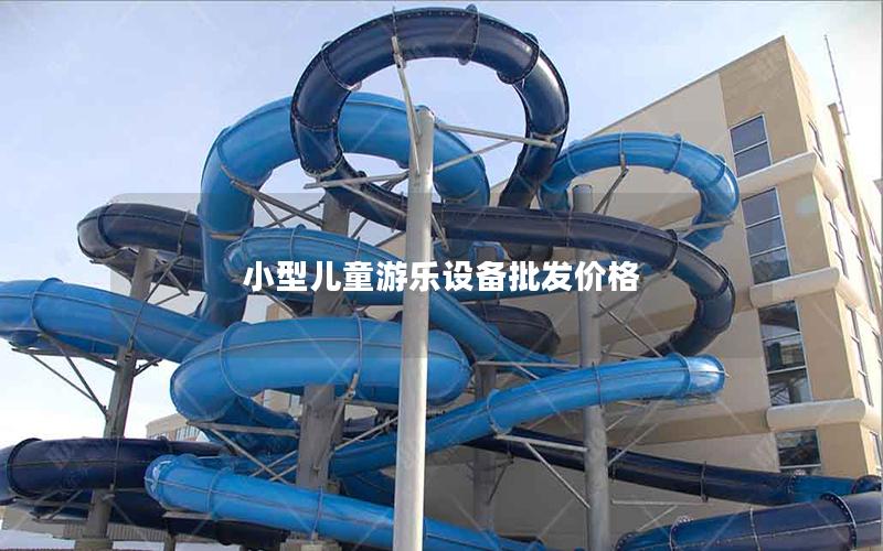 小型兒童游樂設備批發價格 小型兒童游樂設備批發價格
