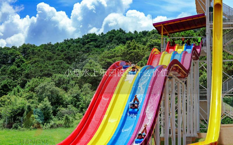小型水上樂園設備什么價位 小型水上樂園設備什么價位
