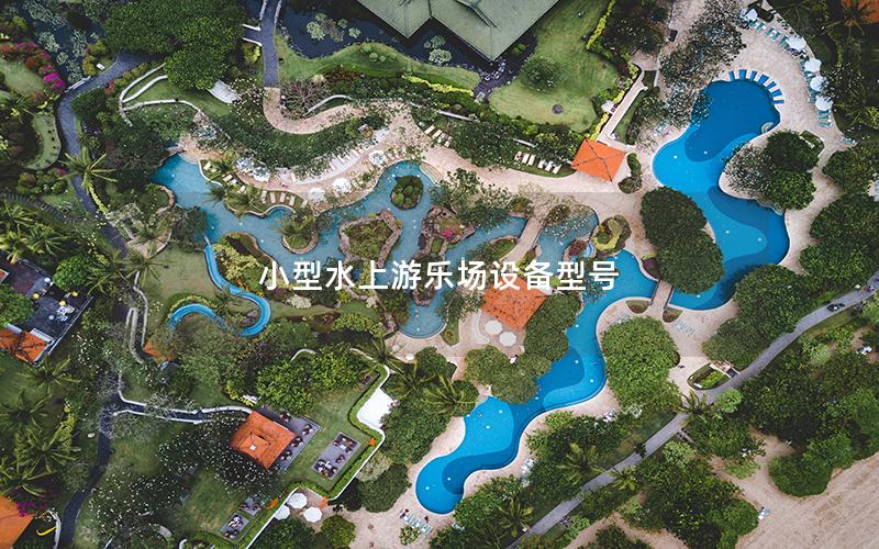 小型水上游樂場(chǎng)設(shè)備型號(hào)