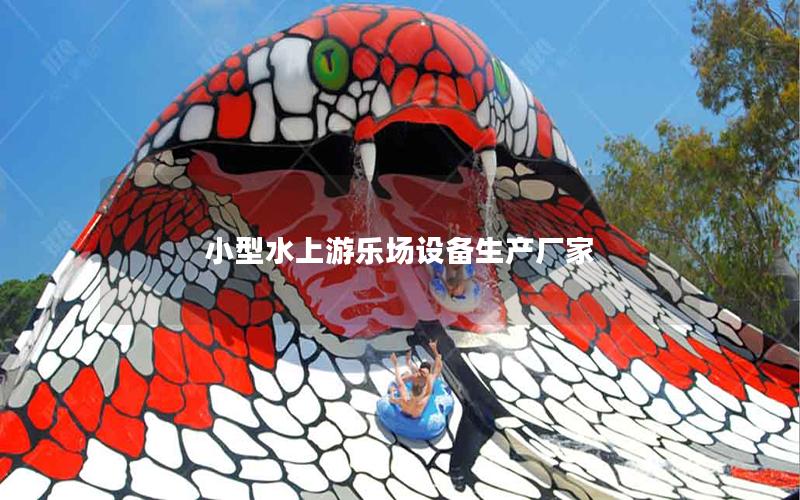 小型水上游樂場設備生產(chǎn)廠家