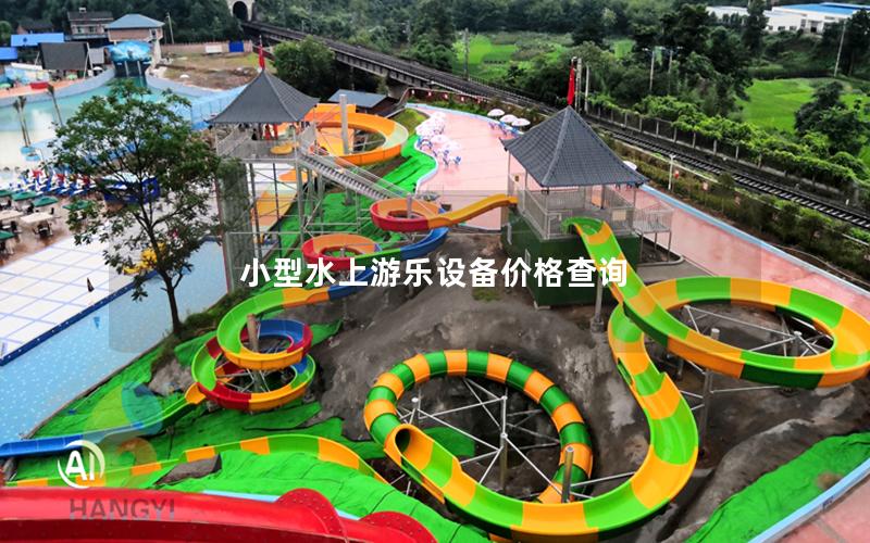 小型水上游樂設(shè)備價格查詢 小型水上游樂設(shè)備價格查詢