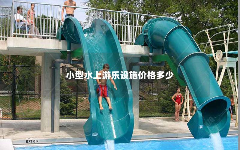 小型水上游樂設(shè)施價格多少
