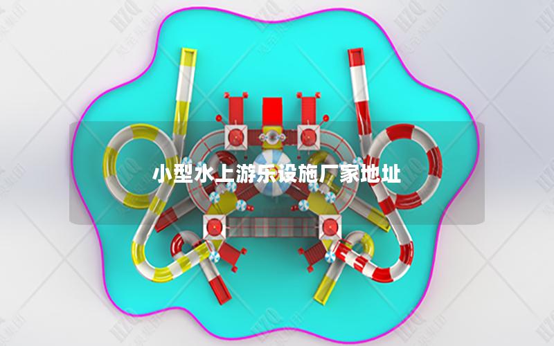 小型水上游樂設(shè)施廠家地址 小型水上游樂設(shè)施廠家地址
