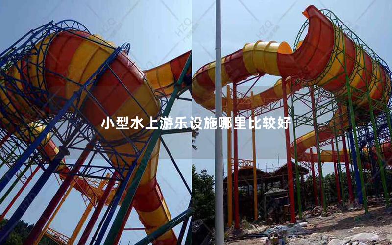 小型水上游樂設施哪里比較好 小型水上游樂設施哪里比較好
