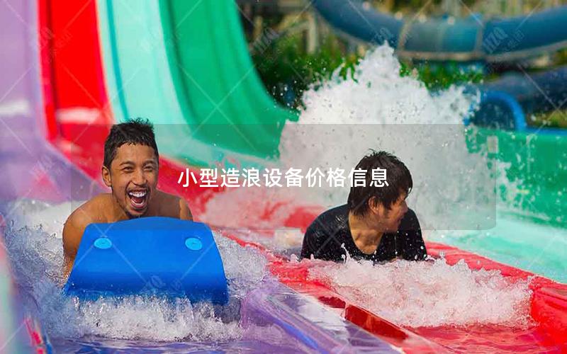 小型造浪設備價格信息 小型造浪設備價格信息