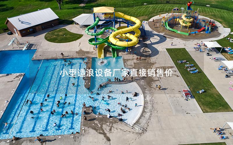 小型造浪設備廠家直接銷售價