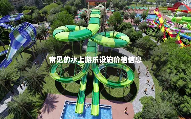 常見的水上游樂(lè)設(shè)施價(jià)格信息