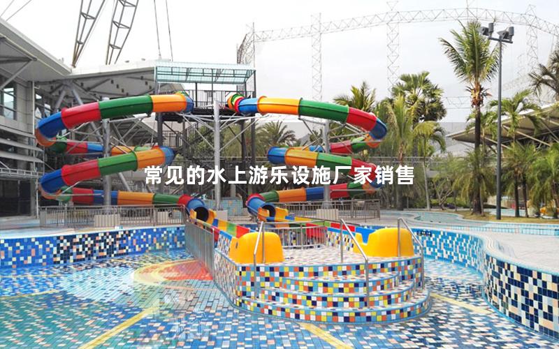 常見的水上游樂設施廠家銷售 常見的水上游樂設施廠家銷售