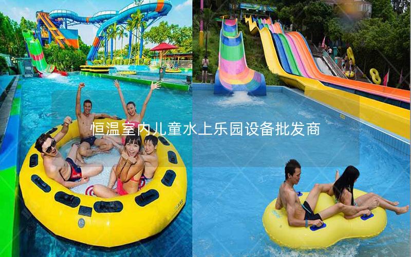 恒溫室內兒童水上樂園設備批發商 恒溫室內兒童水上樂園設備批發商