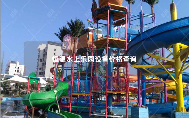 恒溫水上樂園設(shè)備價(jià)格查詢 恒溫水上樂園設(shè)備價(jià)格查詢