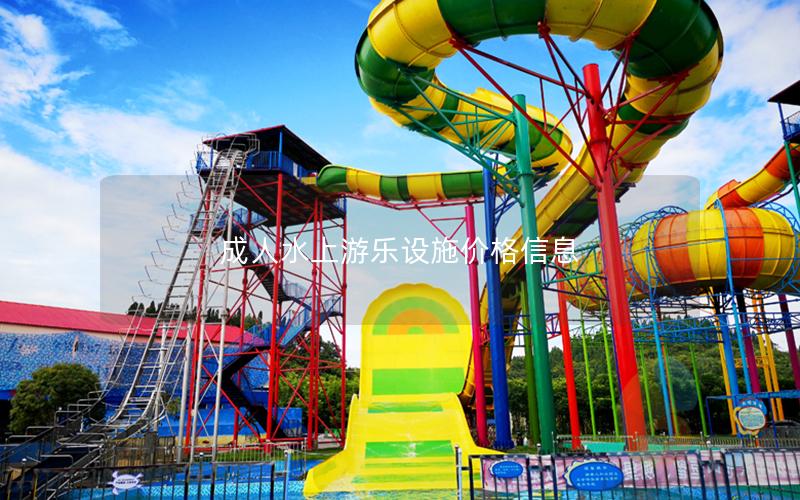 成人水上游樂設施價格信息