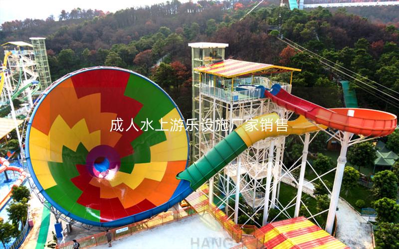 成人水上游樂設施廠家銷售 成人水上游樂設施廠家銷售