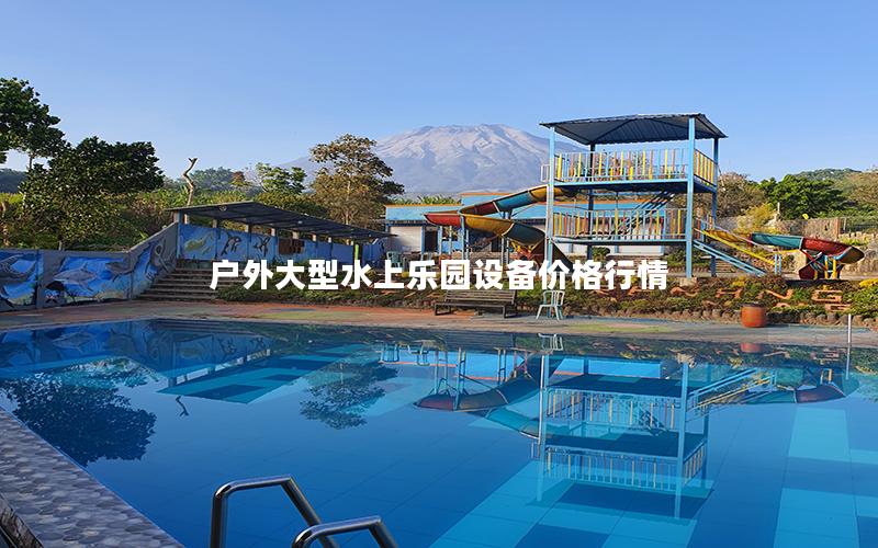 戶外大型水上樂園設備價格行情 戶外大型水上樂園設備價格行情