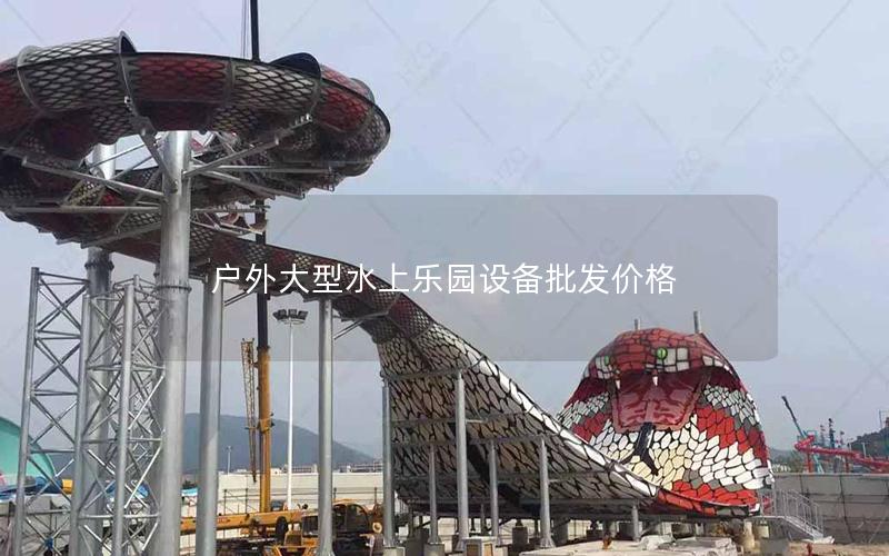 戶外大型水上樂園設備批發價格