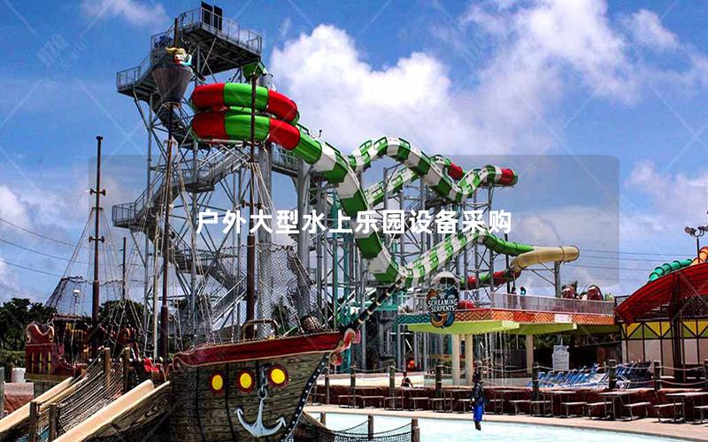 戶外大型水上樂園設備采購 戶外大型水上樂園設備采購