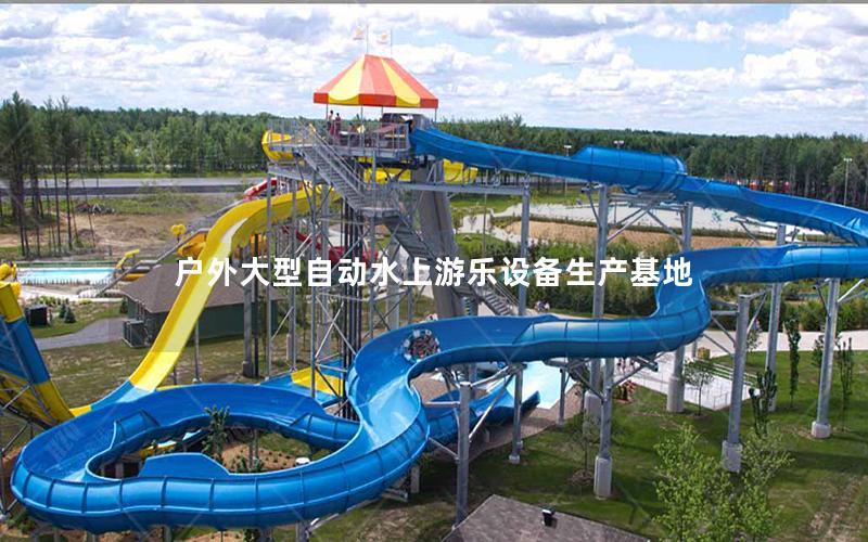 戶外大型自動水上游樂設備生產(chǎn)基地
