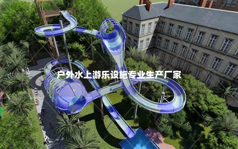 戶外水上游樂(lè)設(shè)施專業(yè)生產(chǎn)廠家 戶外水上游樂(lè)設(shè)施專業(yè)生產(chǎn)廠家