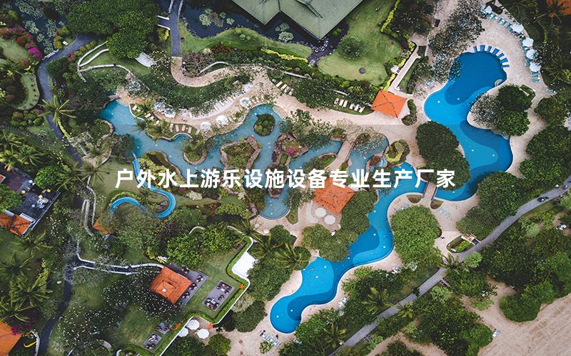 戶外水上游樂設施設備專業(yè)生產(chǎn)廠家