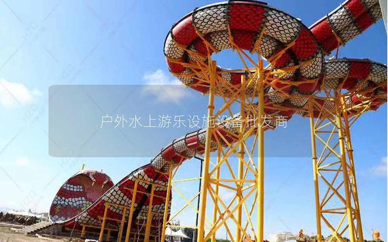 戶外水上游樂設施設備批發商